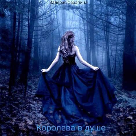 Обложка произведения Королева в душе
