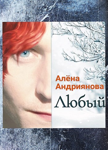 Обложка произведения Любый