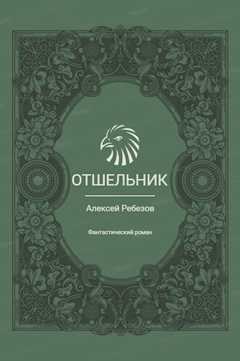 Обложка произведения Отшельник