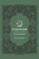 Обложка произведения Отшельник