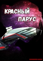 Обложка произведения Красный парус