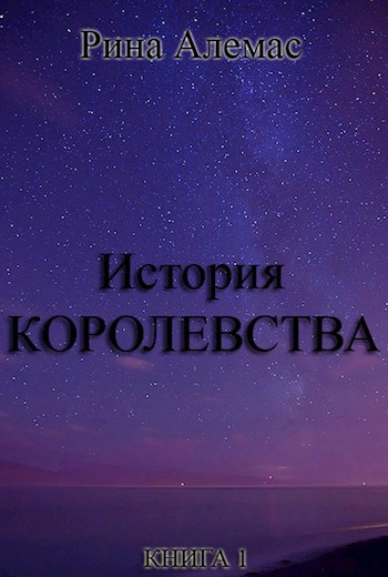 Обложка произведения История Королевства