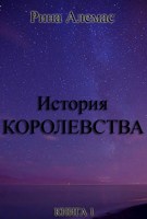 Обложка произведения История Королевства