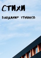 Обложка произведения Стихи