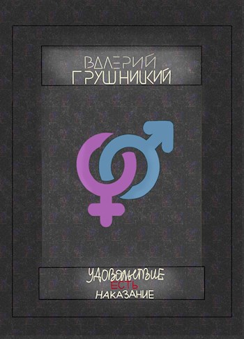 Обложка произведения Удовольствие есть наказание