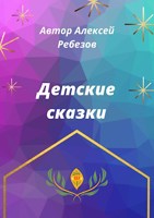 Обложка произведения Детские сказки