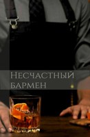 Обложка произведения Несчастный бармен