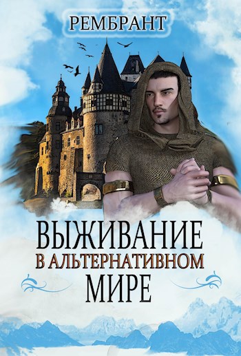 Обложка произведения Выживание в альтернативном мире.