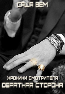 Обложка произведения Хроники смотрителя. Обратная сторона.