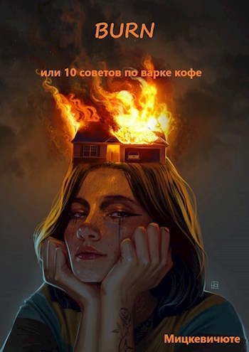Обложка произведения Burn или 10 советов по варке кофе