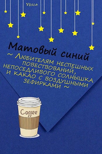 Обложка произведения Матовый синий