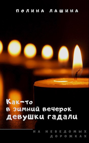 Обложка произведения Как-то в зимний вечерок девушки гадали