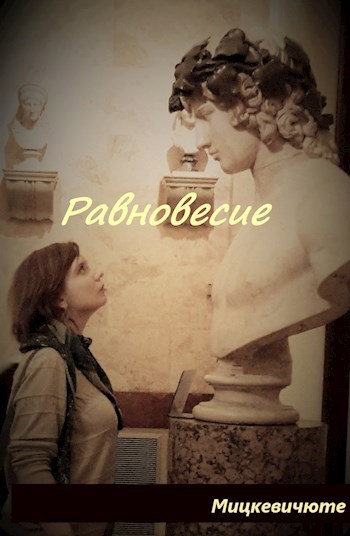 Обложка произведения Равновесие
