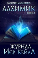 Обложка произведения Алхимик. Книга 4: Журнал Иср Кейла