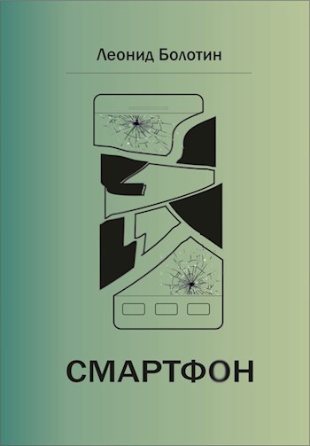 Обложка произведения Смартфон