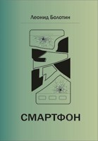 Обложка произведения Смартфон