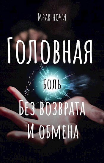 Тьма ночи книга