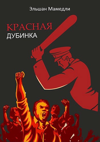 Произведение красный. Красная дубинка. Хилличурл красный с дубинкой.