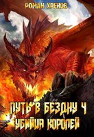 Обложка произведения Книга 4. Путь в Бездну (Убийца Королей)
