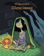 Обложка произведения Шепелявки