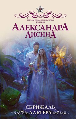 Обложка произведения Скрижаль альтера