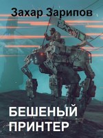 Обложка произведения Бешеный Принтер (черновик)