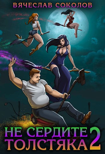 Обложка произведения Не сердите толстяка 2