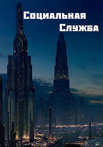 Обложка произведения Социальная Служба