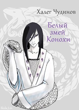 Обложка произведения Белый змей Конохи