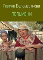 Обложка произведения Пельмени