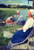 Обложка произведения ВДАЛИ ОТ БДИТЕЛЬНОГО ЖЕНСКОГО ОКА...