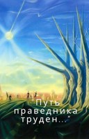 Обложка произведения "Путь праведника труден..."