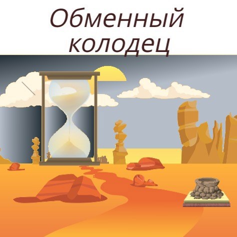 Обложка произведения Обменный колодец