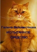 Обложка произведения Испытанное средство