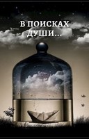 Обложка произведения В поисках Души