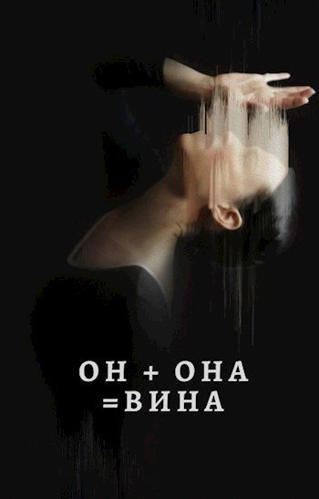 Обложка произведения Он + Она = Вина