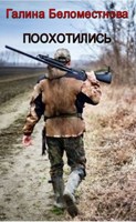 Обложка произведения Поохотились...