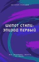Обложка произведения Шепот стали: эпизод первый