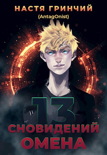Обложка произведения 13 cновидений Омена