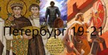 Обложка произведения 10. Петербург 19-21. Князь Ковров, Вещий Олег и византийский перстень