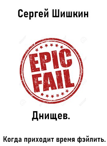 Обложка произведения Днищев. Когда приходит время фэйлить