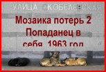 Обложка произведения Мозаика потерь 2 Попаданец в себя, 1963 год