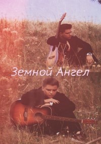 Обложка произведения Земной Ангел