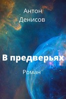 Обложка произведения В предверьях