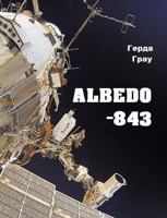 Обложка произведения Альбедо-843