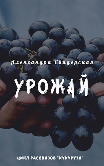 Обложка произведения Урожай (шестой рассказ цикла)