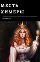 Обложка произведения Месть Химеры