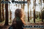 Обложка произведения Линия жизни