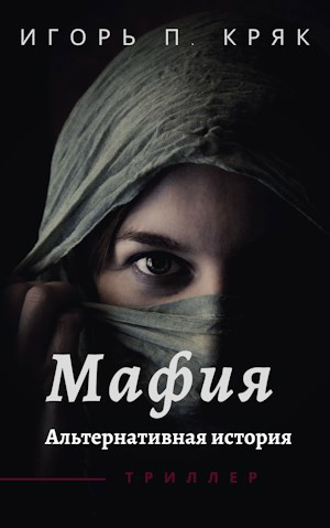 Обложка произведения Мафия. Альтернативная история