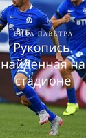 Обложка произведения Рукопись, найденная на стадионе
